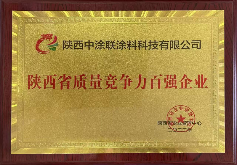 陜西省質(zhì)量競爭力百強(qiáng)企業(yè)